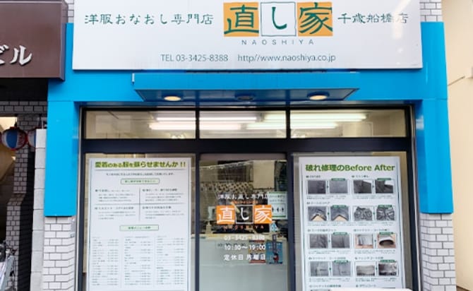 直し家 千歳船橋店：店舗外観（東京都世田谷区船橋1-12-13-1F）